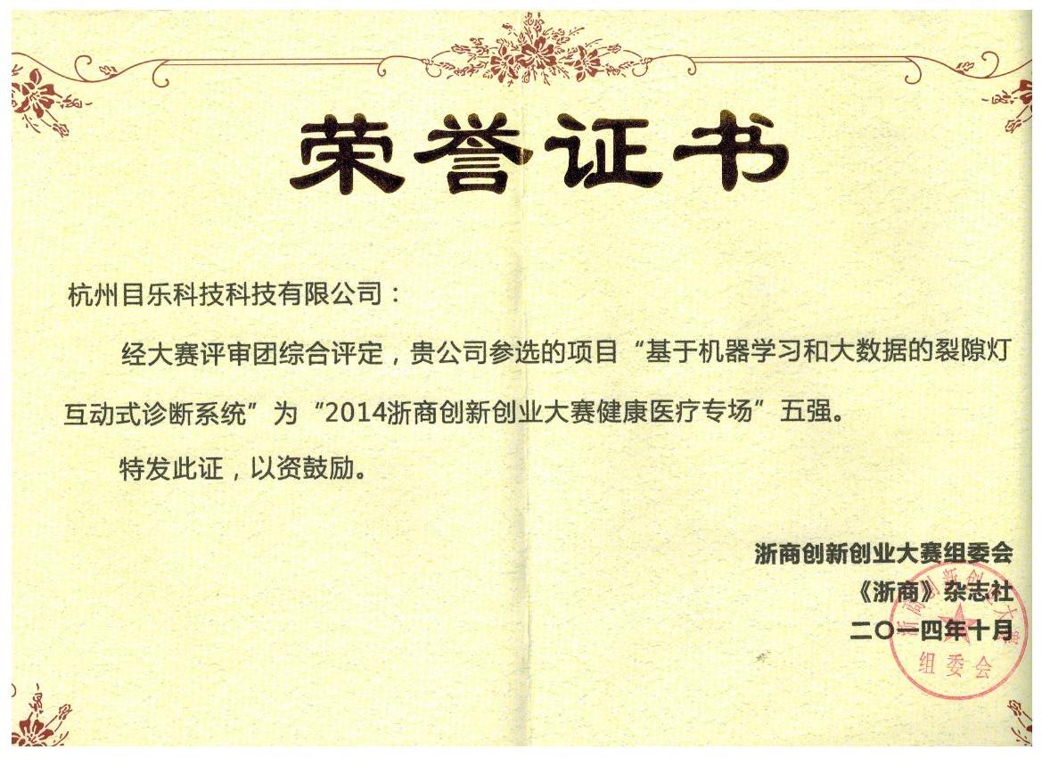 浙商創(chuàng)新創(chuàng)業(yè)大賽證書