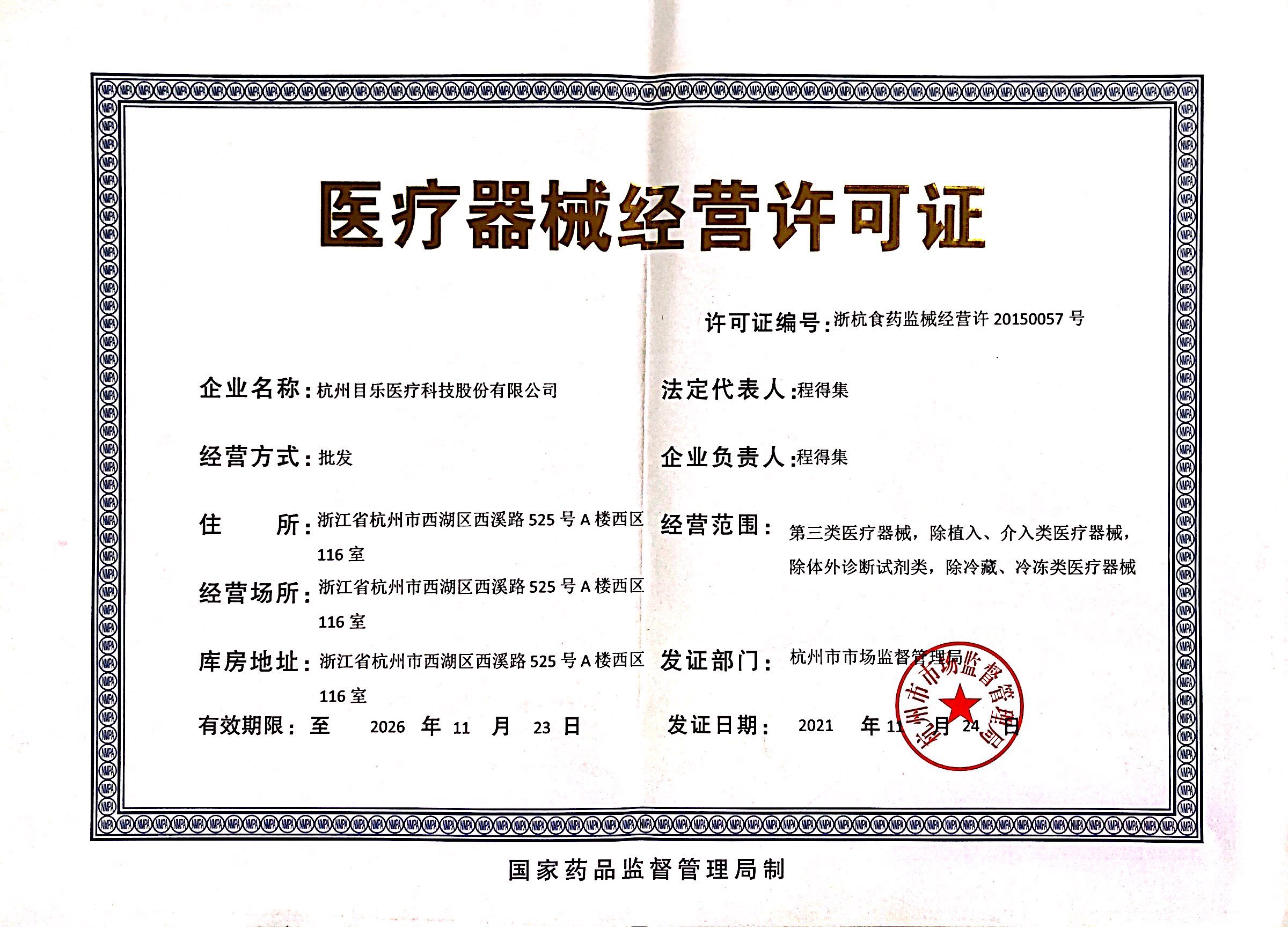 目樂醫(yī)療器械經(jīng)營許可證
